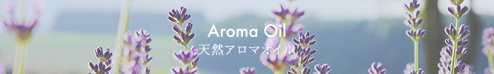 AromaOil 天然アロマオイル