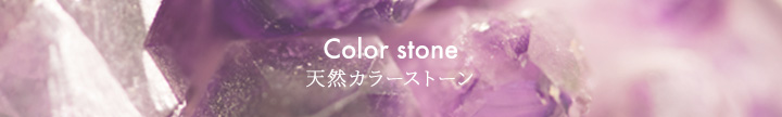 Color stone 天然カラーストーン