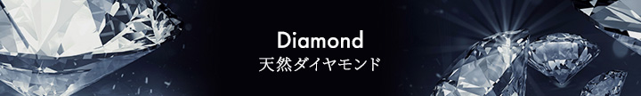 Diamond 天然ダイヤモンド
